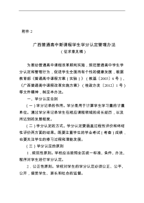 广西普通高中新课程学生学分认定管理办法(征求意见稿)