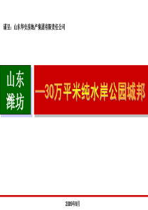 山东潍坊30万平纯水岸公园城邦项目定位策划报告_127PPT_信立怡高