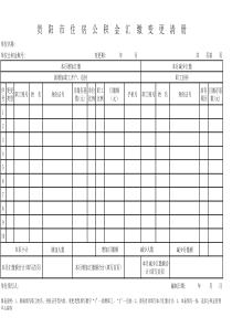 2013贵阳市住房公积金汇缴变更清册
