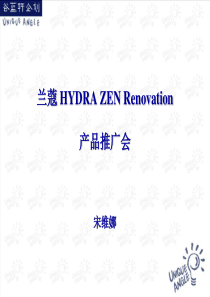 兰蔻HYDRAZENRenovation产品推广会(2)