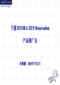 兰蔻HYDRAZENRenovation产品推广会(3)