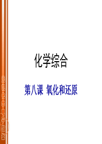 大专无机化学课件-氧化还原