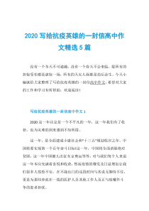 2020写给抗疫英雄的一封信高中作文精选5篇