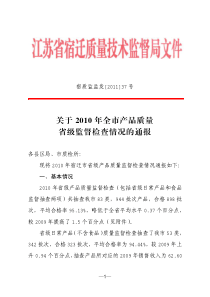 关于XXXX 年全市产品质量省级监督检查情况的通报