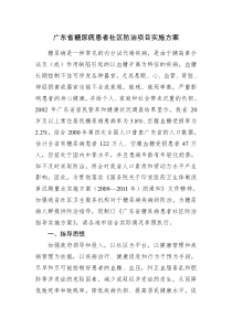 广东糖尿病患者社区防治项目实施方案