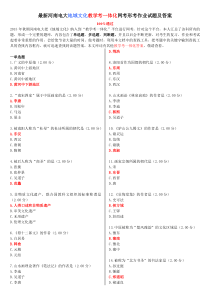 最新河南电大《地域文化》教学考一体化网考作业试题及答案