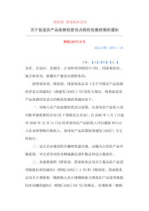 关于促进农产品连锁经营试点税收优惠政策的通知