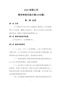 水务公司绩效考核实施方案