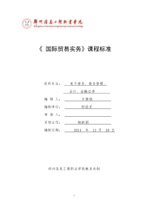 最新《国际贸易实务》课程标准