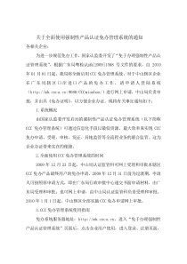 关于全面使用强制性产品认证免办管理系统的通知