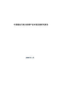 中国通信天线与射频产品市场发展研究报告