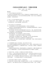 《信息安全原理与技术》(第2版)习题答案