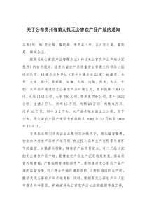 关于公布贵州省第九批无公害农产品产地的通知