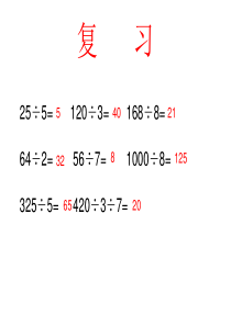 除法的简便计算