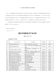 关于公布重庆市高新技术产品名单的通告