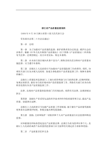 关于关于浙江省产品质量监督条