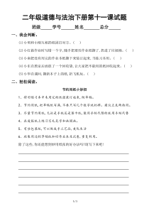 小学道德与法治二年级下册第十一课《我是一张纸》练习题