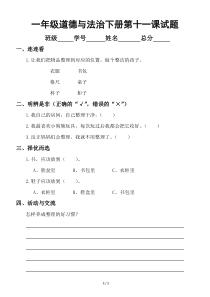 小学道德与法治一年级下册第十一课《让我自己来整理》练习题