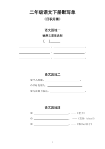 小学语文部编版二年级下册日积月累古诗课文默写单