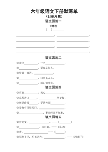 小学语文部编版六年级下册日积月累古诗课文默写单