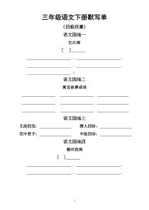 小学语文部编版三年级下册日积月累古诗课文默写单