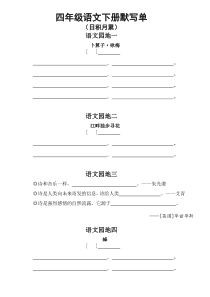 小学语文部编版四年级下册日积月累古诗课文默写单