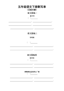 小学语文部编版五年级下册日积月累古诗课文默写单