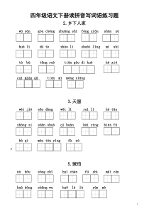 小学语文部编版四年级下册全册读拼音写词语练习题