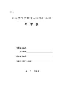 山东省引智成果示范推广基地(1)