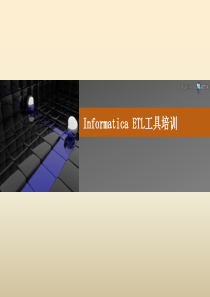 Informatica ETL工具技术培训