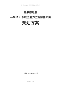 山东空姐选美大赛策划方案