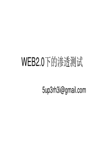 web2.0下的渗透测试