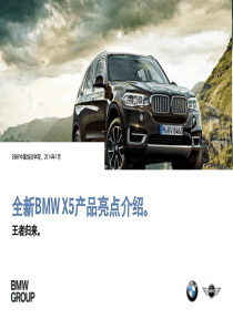 全新BMWX5产品亮点介绍