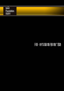 山东青岛莱西天泰时代印象二期基本推广思路提案_60PPT