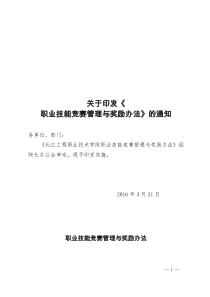 关于印发《学院职业技能竞赛管理与奖励办法》的通知