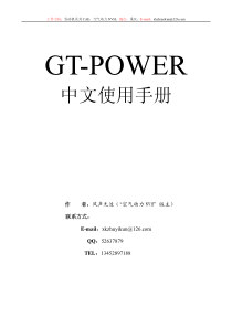 GT-power中文手册(风声无边)