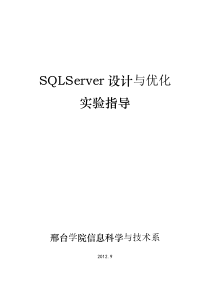 SQL SERVER设计与优化实验指导