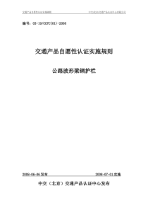 公路波形梁钢护栏产品认证实施规则