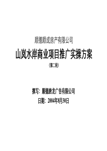 山岚水岸宣传推广实操策划