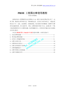 PROE工程图注释使用教程