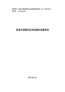 促进中国循环经济发展的政策研究