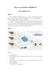 车载wifi广告推送解决方案