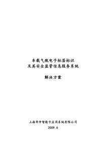 车载气瓶电子标签标识及其安全监管信息服务系统解决方案