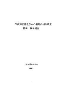 学校和实验教学中心制订的相关政策 措施、规章制度