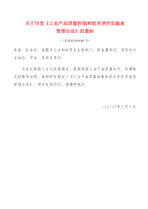 关于印发《工业产品质量控制和技术评价实验室管理办法》的通知