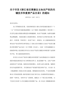 关于印发《浙江省应掌握自主知识产权的关键技术和重要产品目录》