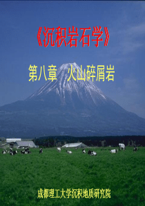 第8章-火山碎屑岩