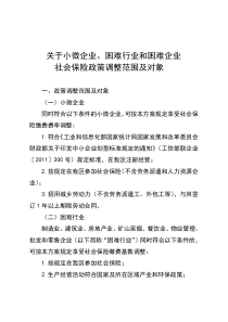 小微企业、困难行业及困难企业社会保险政策调整范围及对象123