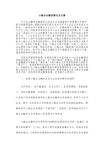 小微企业融资模式及方案