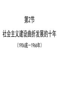 1956年到1966年十年探索时期社会主义建设